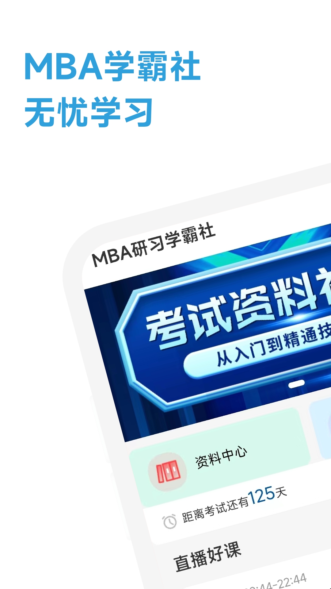 mba研习学霸社截图1