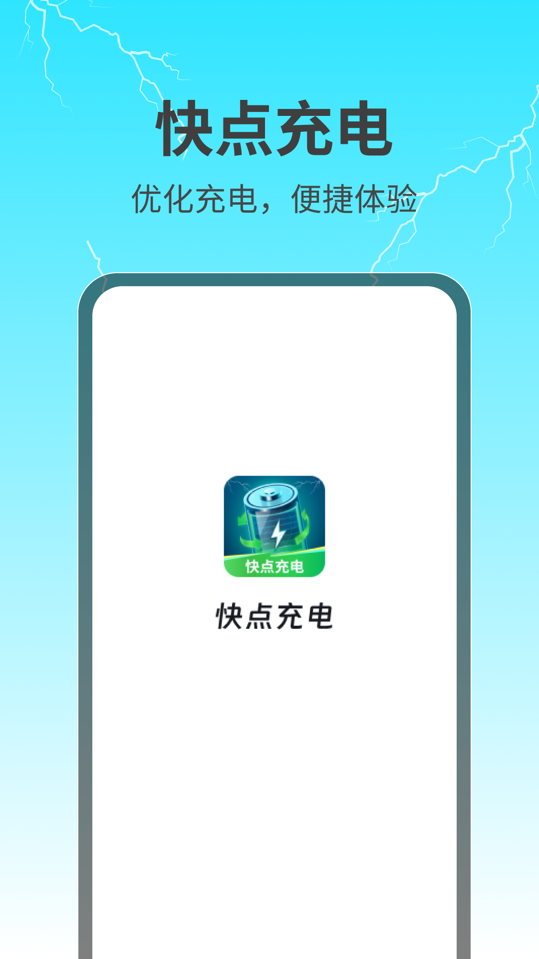 快点充电截图2