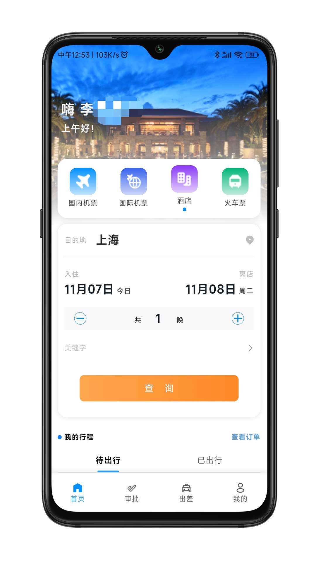 嘉宝商旅截图1
