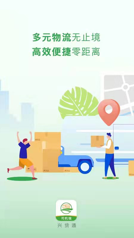 兴货通司机端截图1