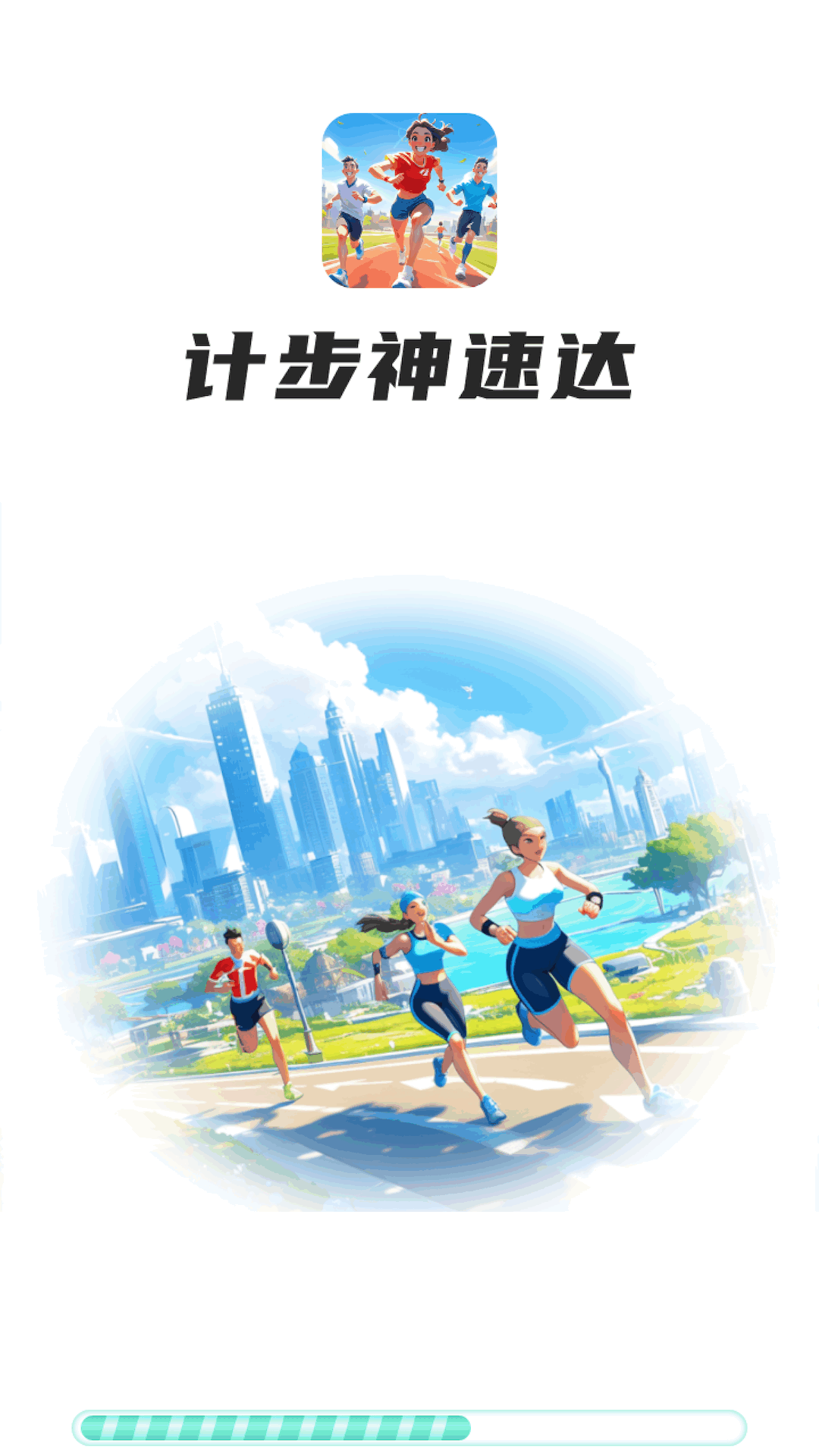 计步神速达截图4