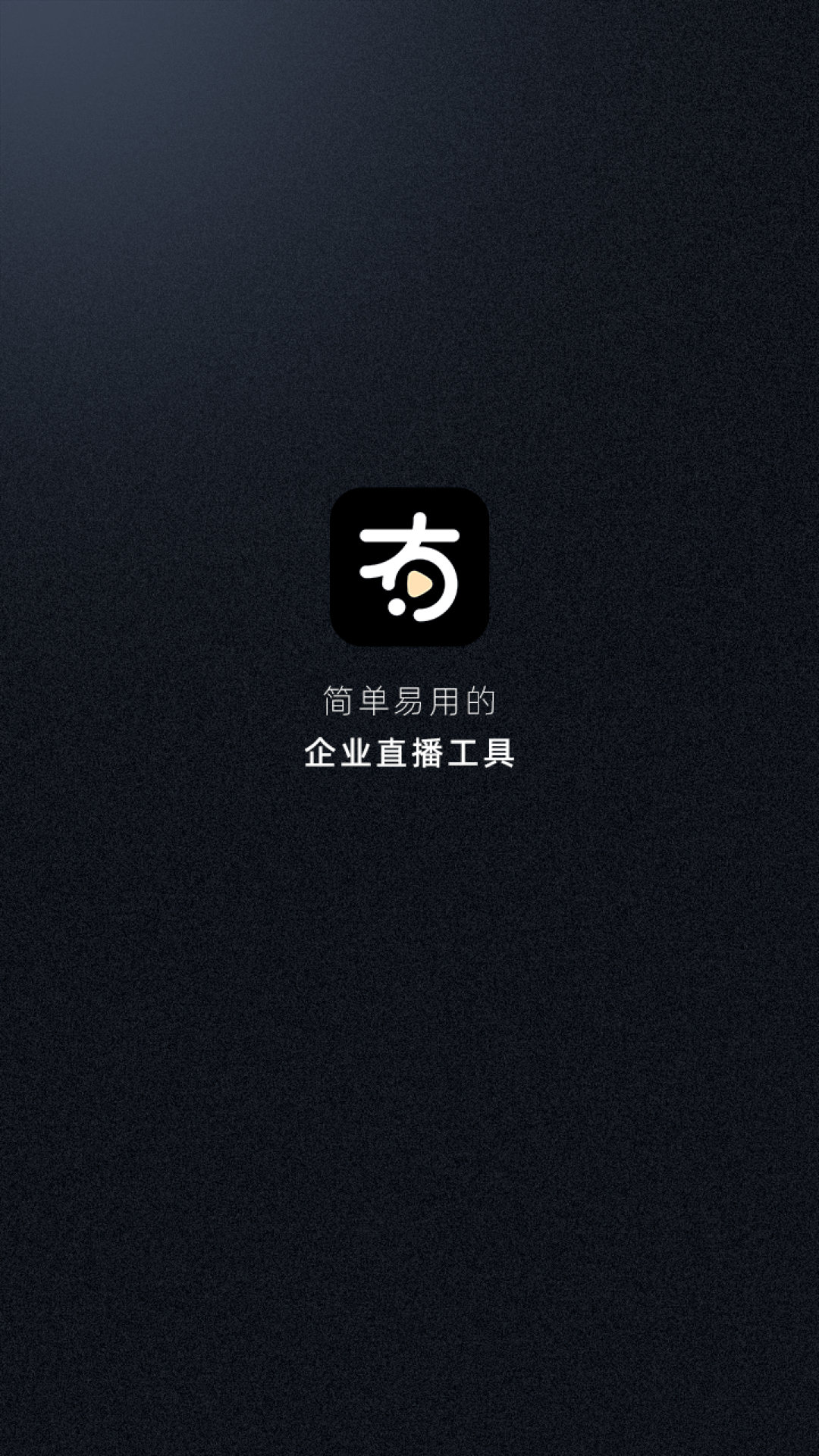 有播企业版截图1