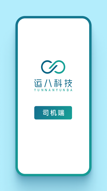 运八司机端截图1