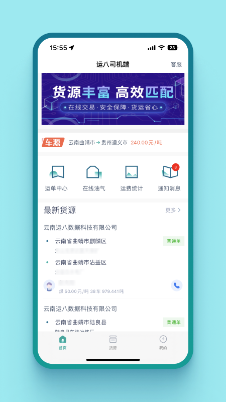 运八司机端截图2