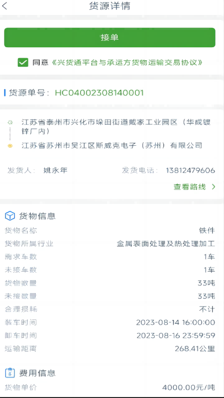 兴货通司机端截图3