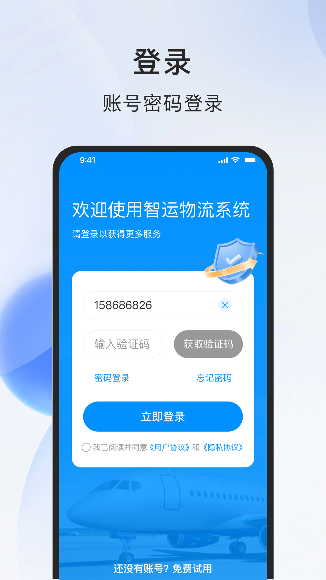 智运物流服务商端截图1