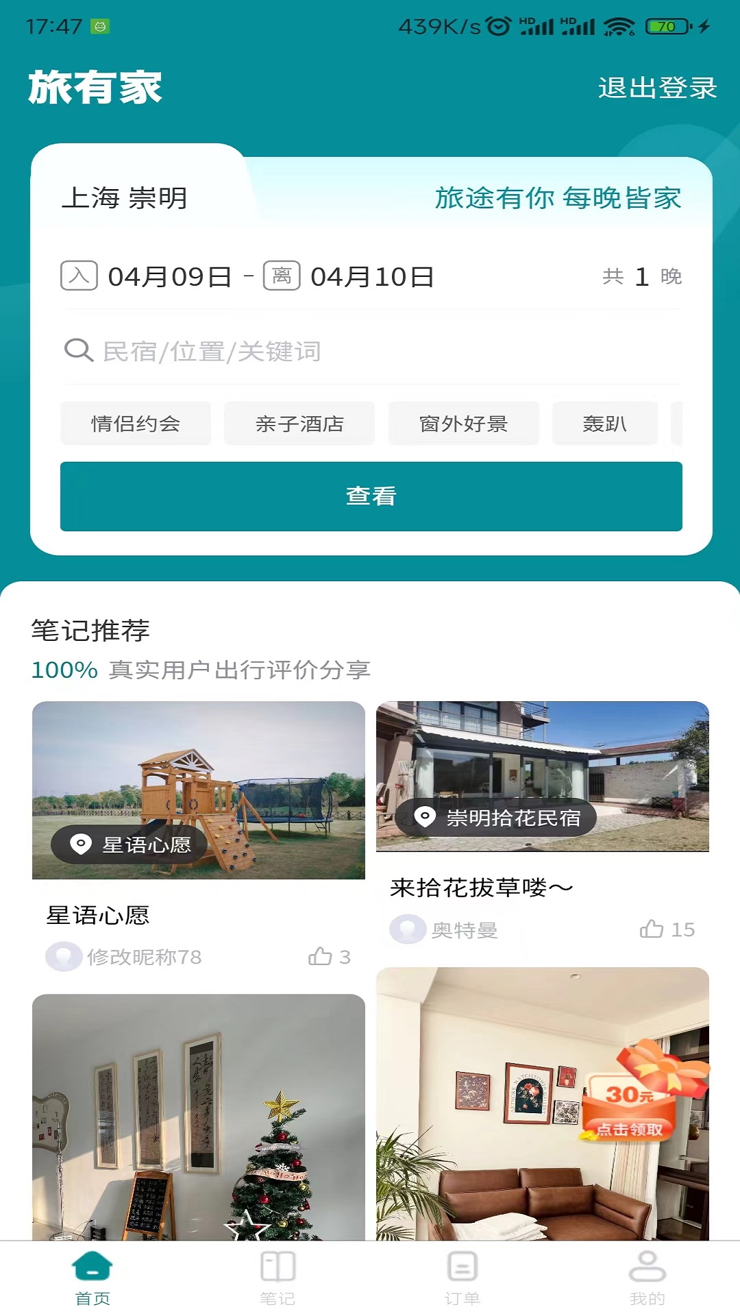 旅有家截图2