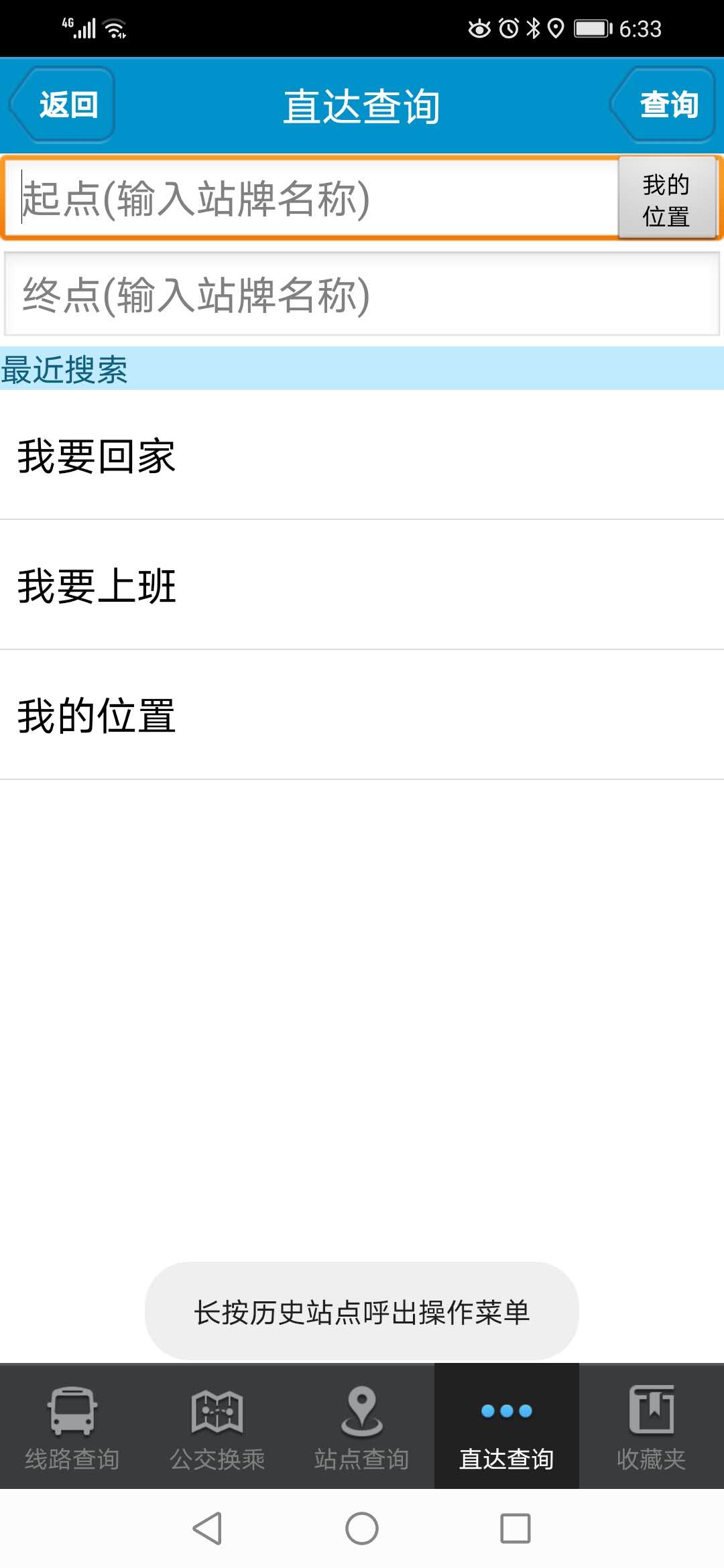 肥城掌上公交截图4