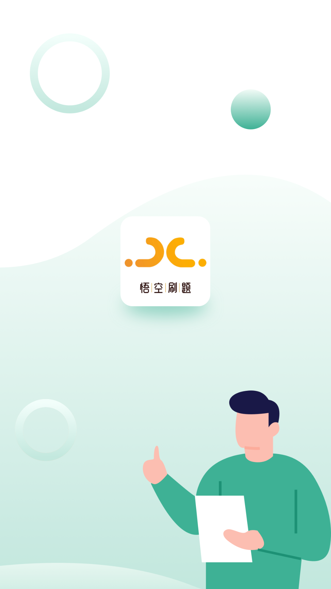 悟空刷题截图1