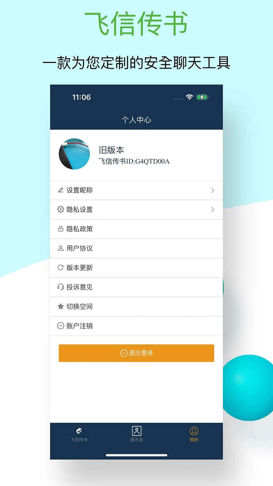 飞信传书截图2