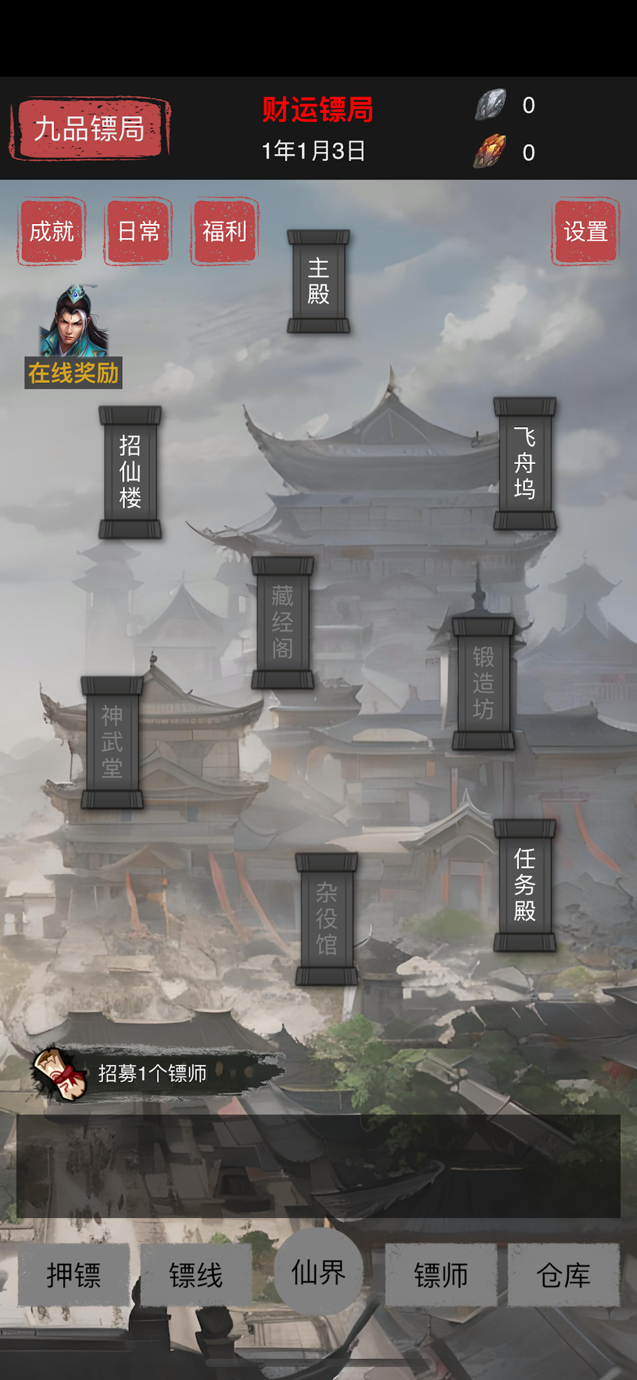 模拟镖局截图1