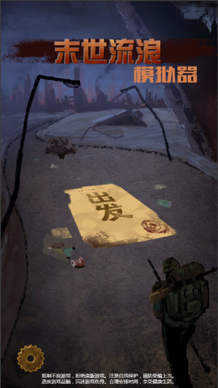末世流浪模拟器截图1