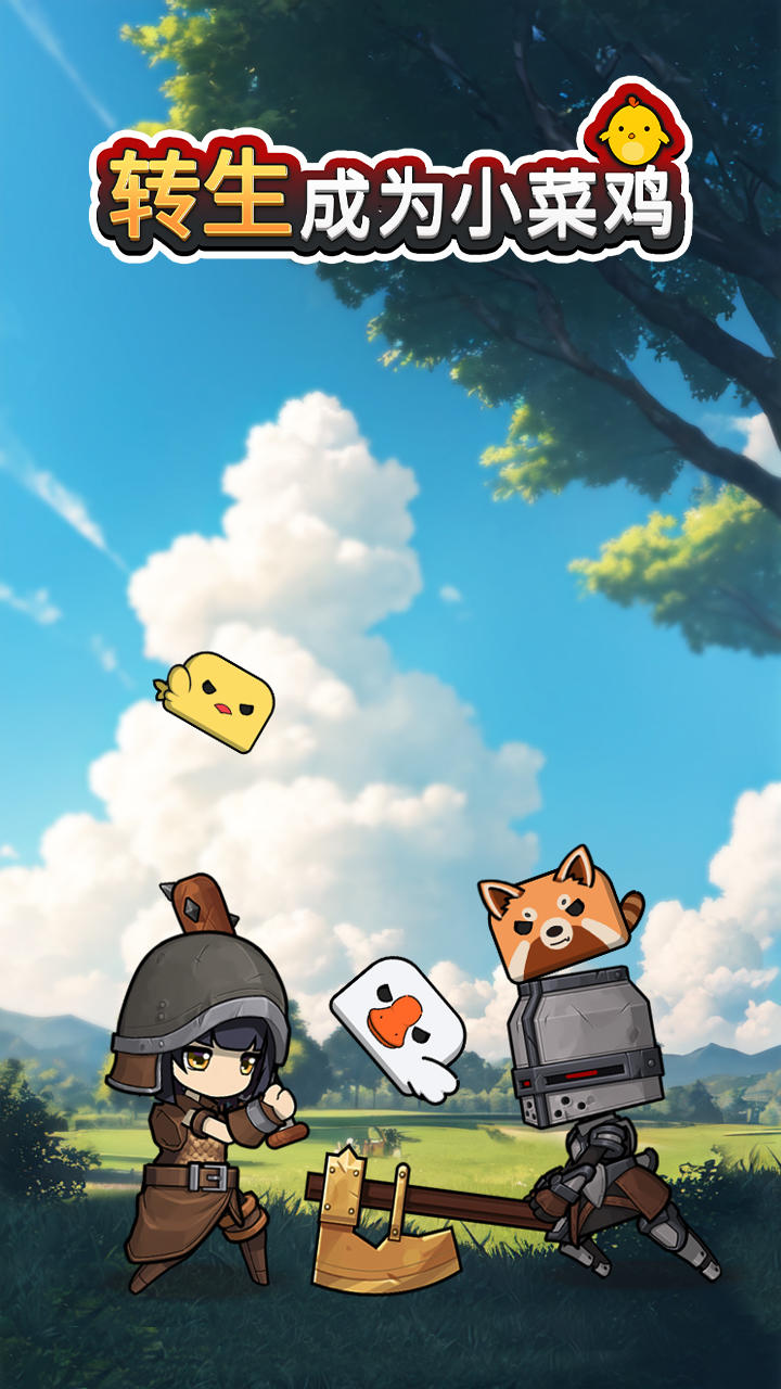 转生成为小菜鸡截图4
