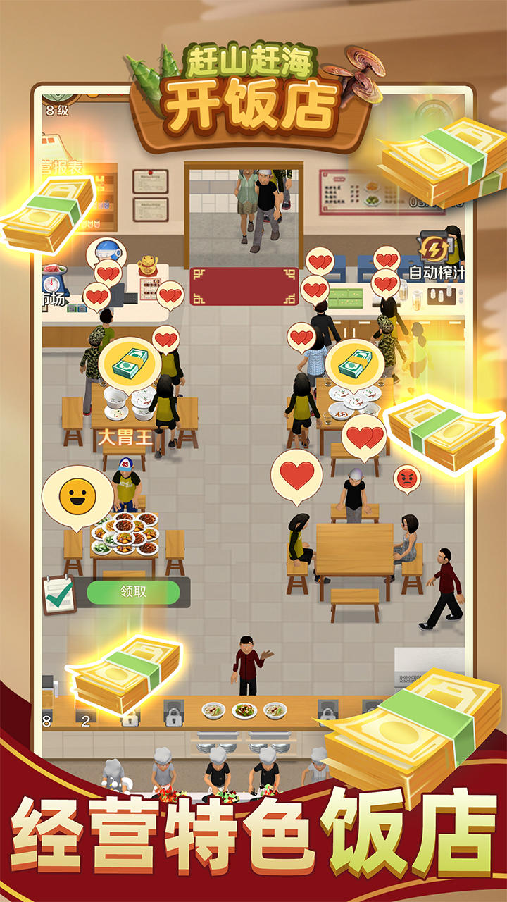 赶山赶海开饭店截图