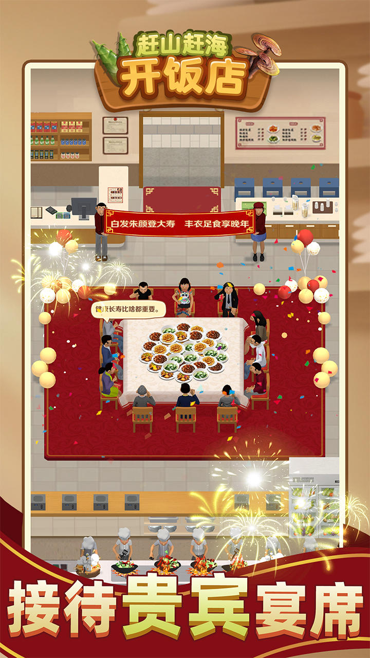 赶山赶海开饭店截图