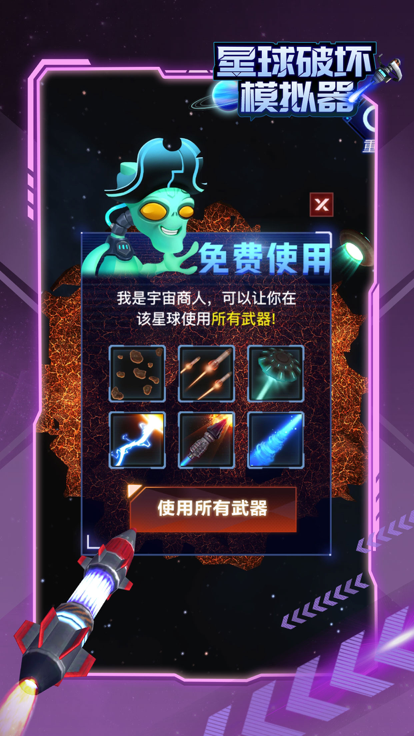 星球破坏模拟器截图4