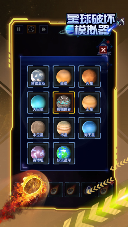 星球破坏模拟器截图3