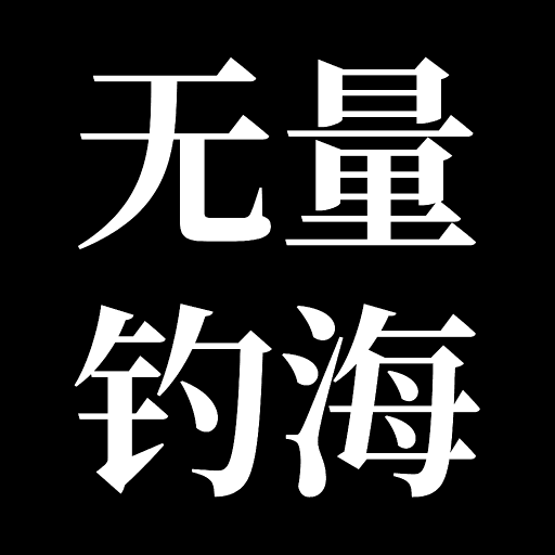 无量钓海下载_无量钓海安卓版下载