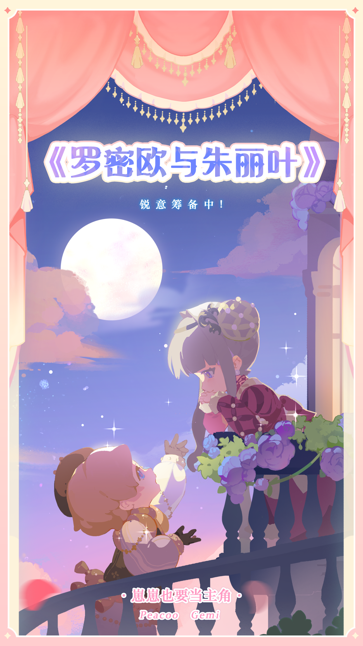 花花与幕间剧