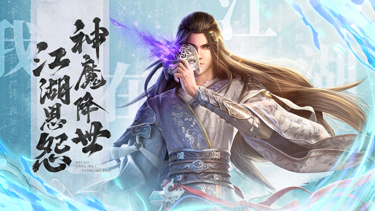 我在江湖之神魔道截图