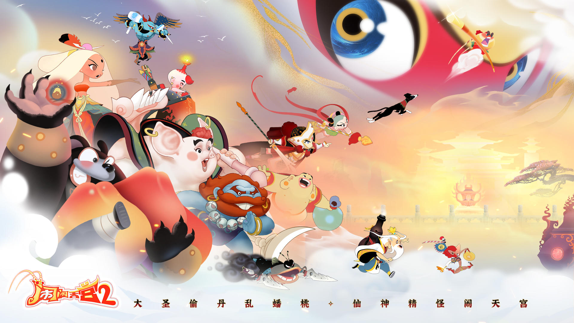 闹闹天宫2截图1