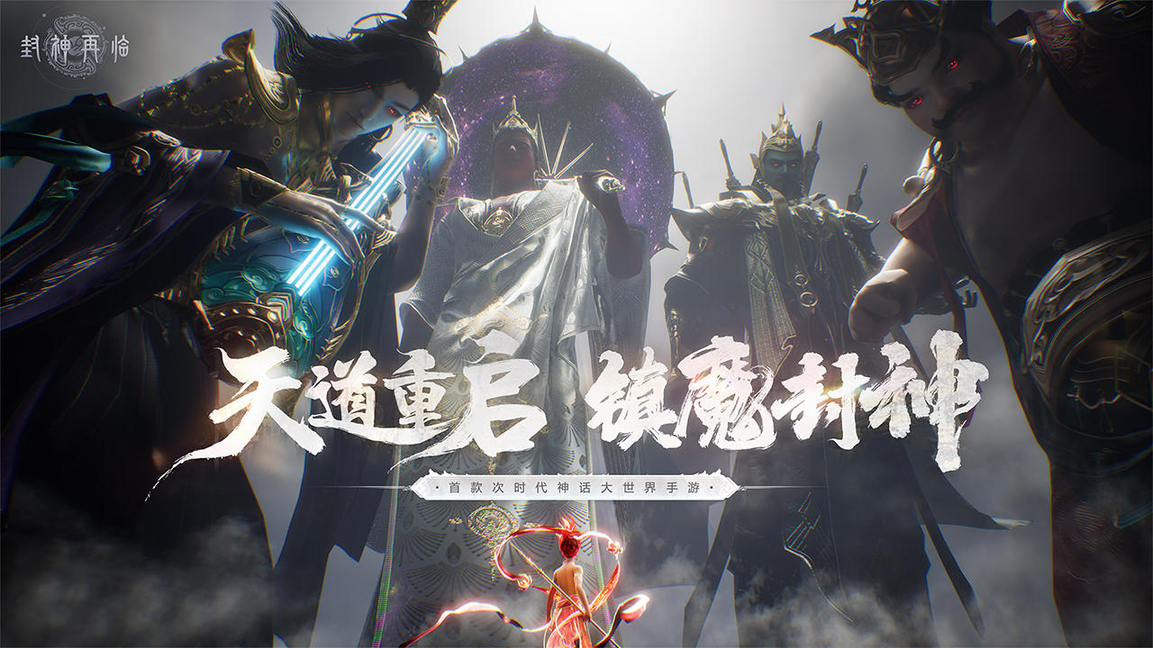 封神再临截图1