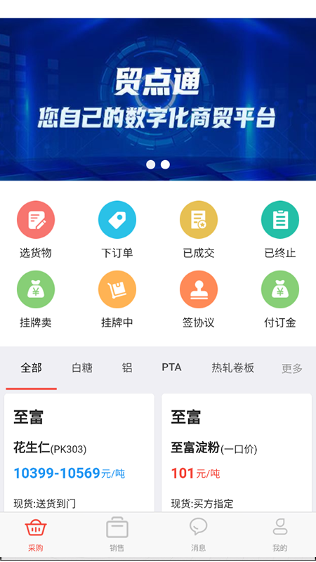 贸点通截图2