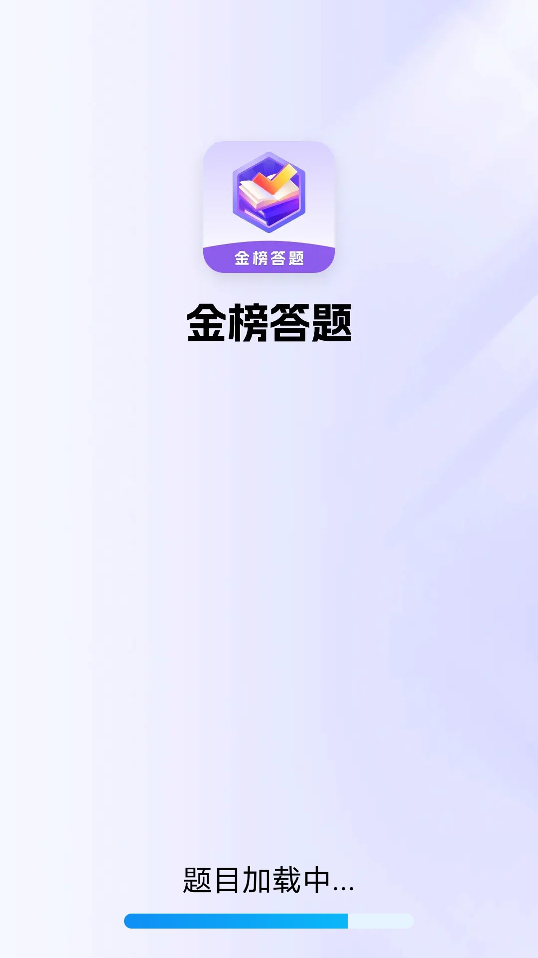 金榜答题截图1