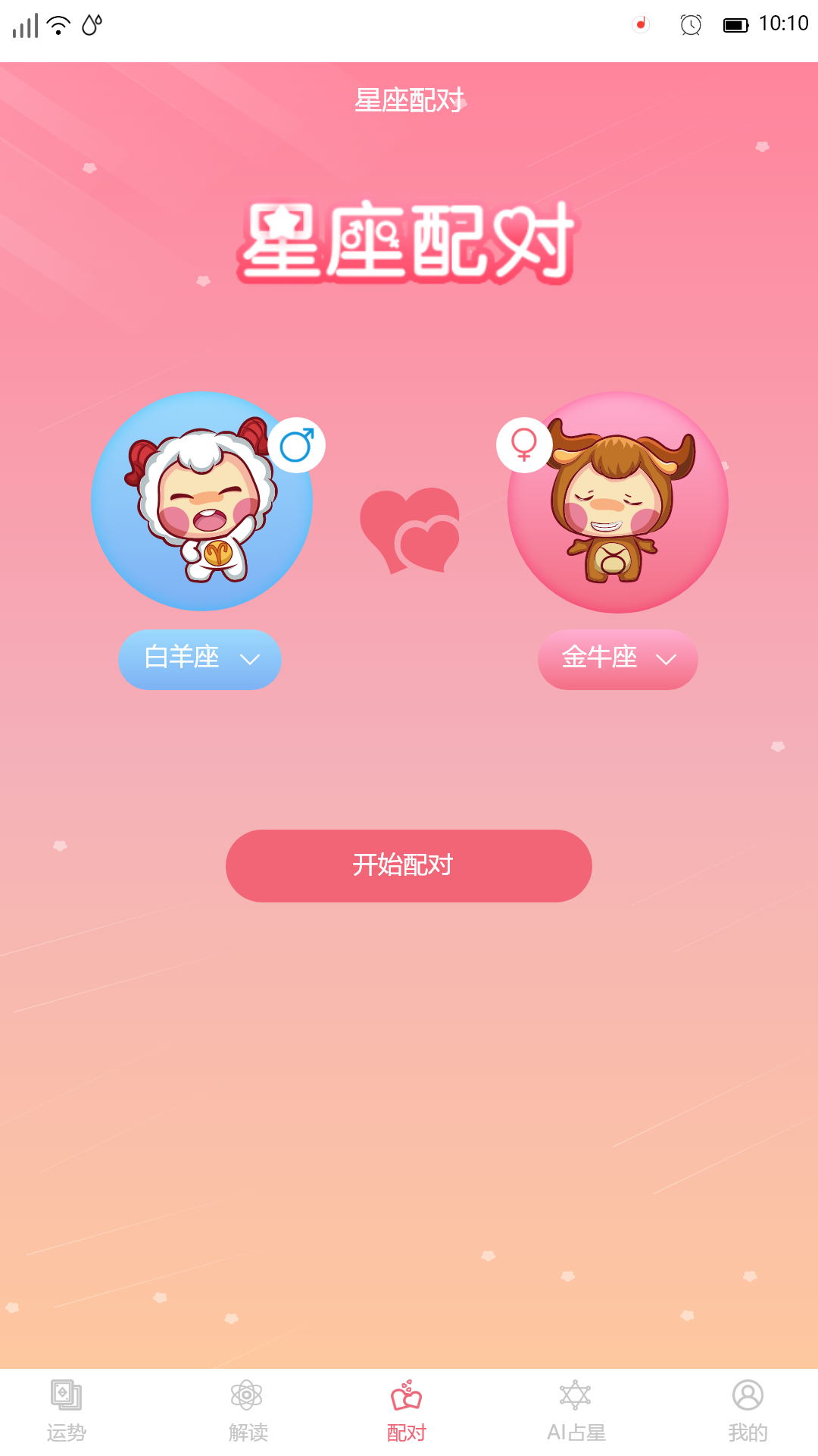 星座透视截图3