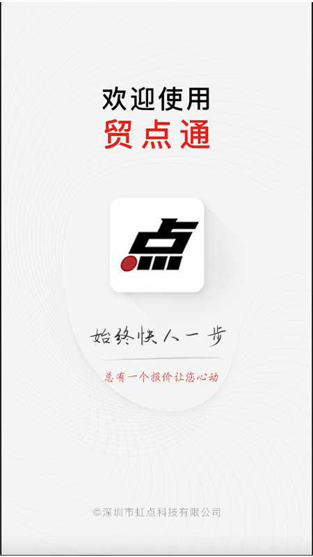 贸点通截图1