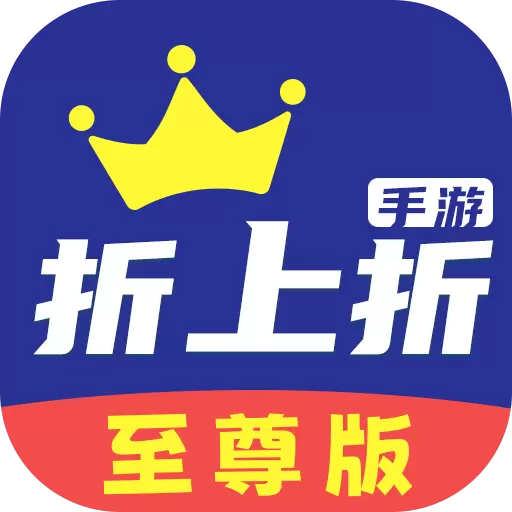 折上折游戏至尊版