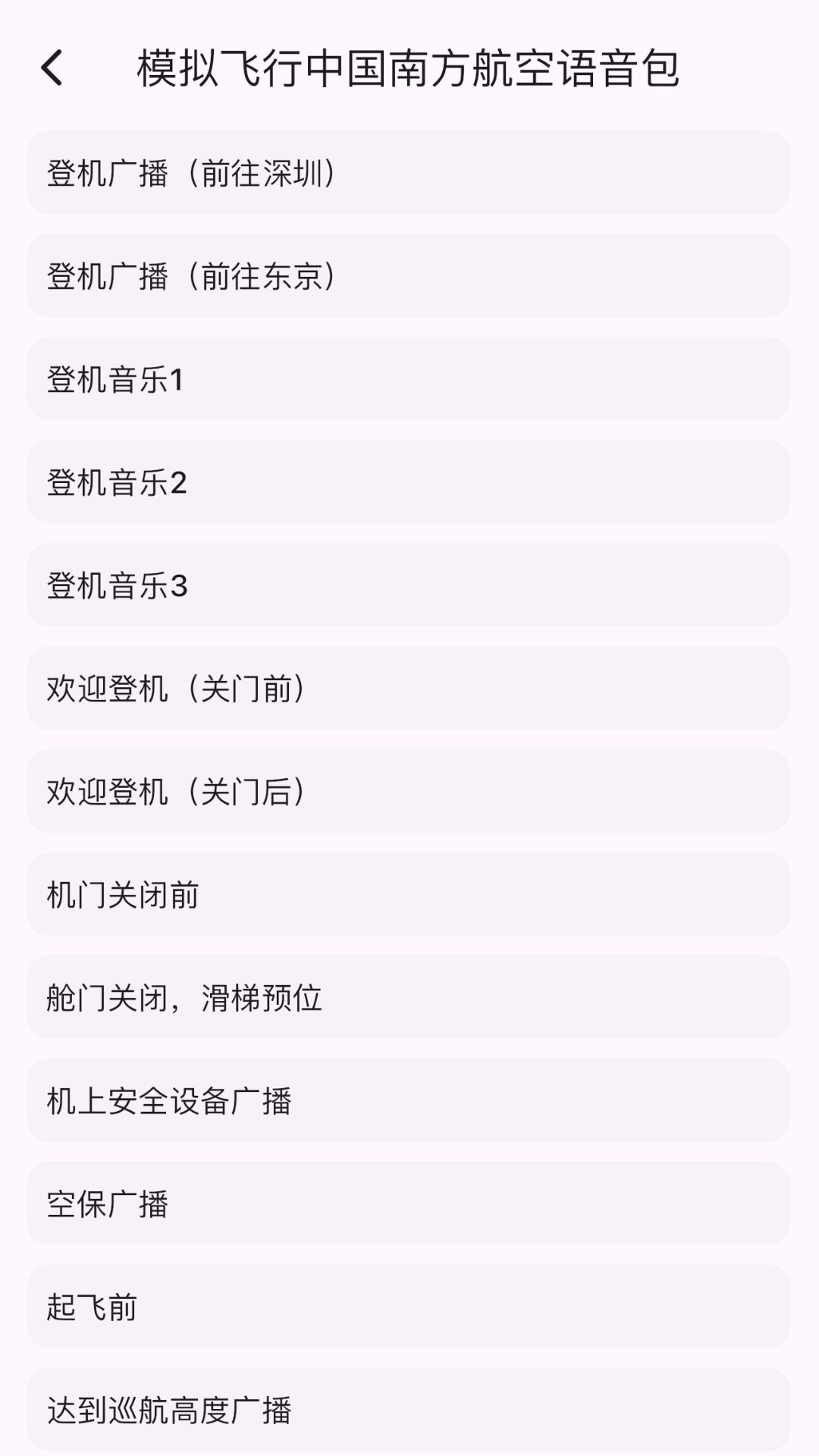模拟飞行语音包截图2