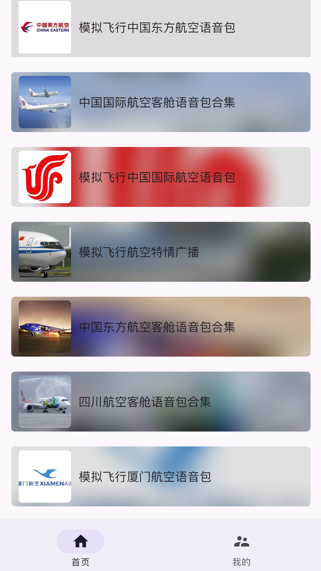 模拟飞行语音包截图1