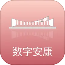 数字安康