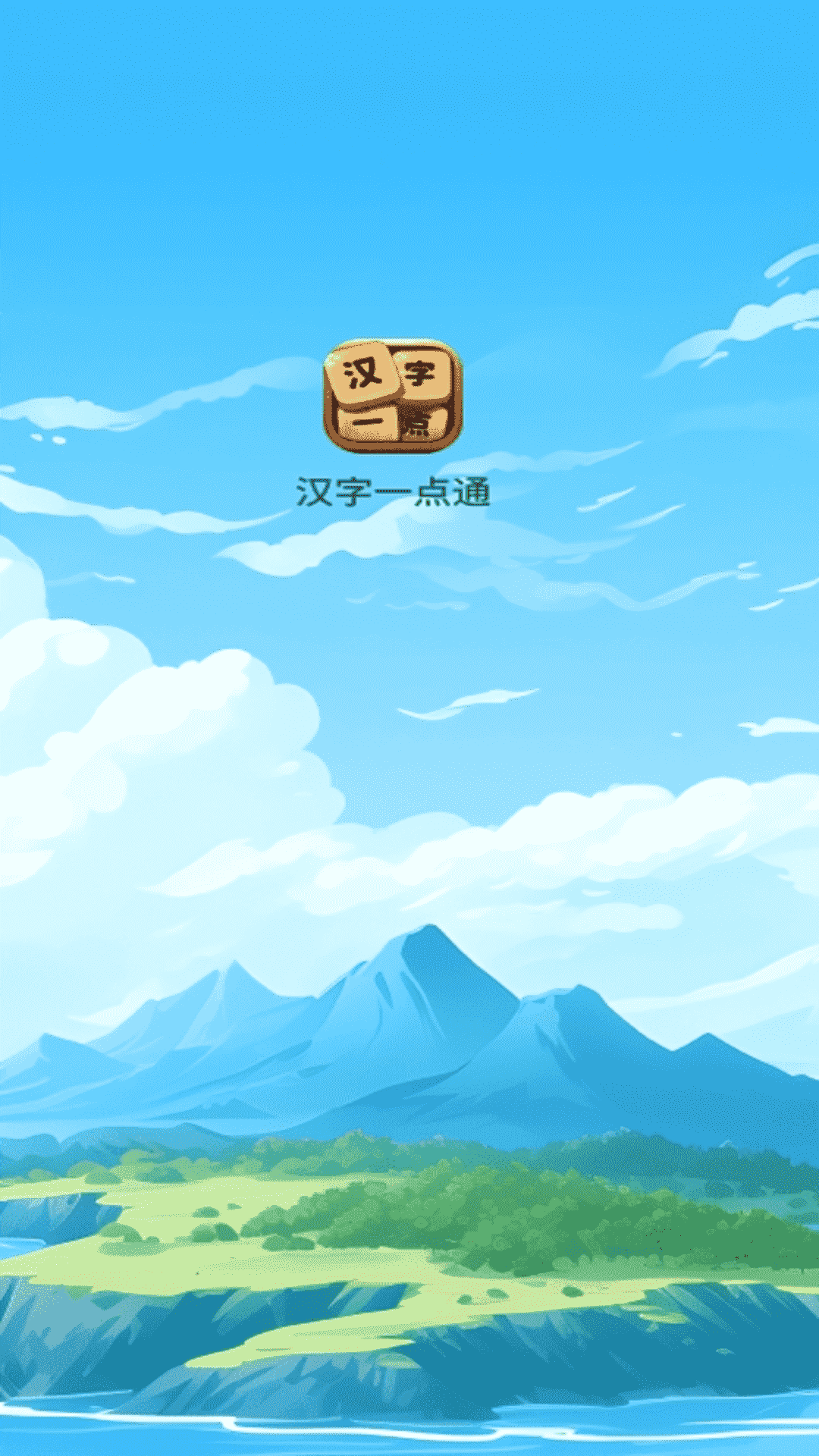 汉字一点通截图3