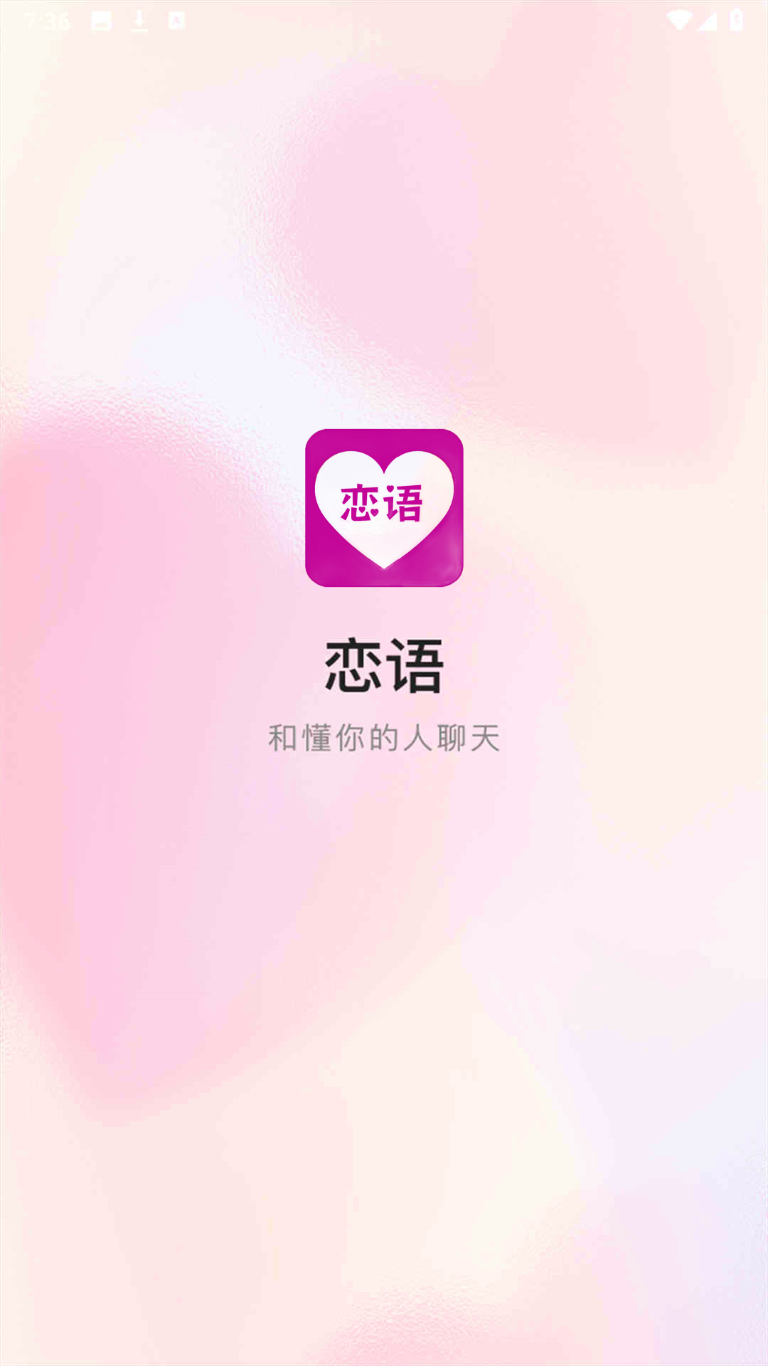 恋语截图1