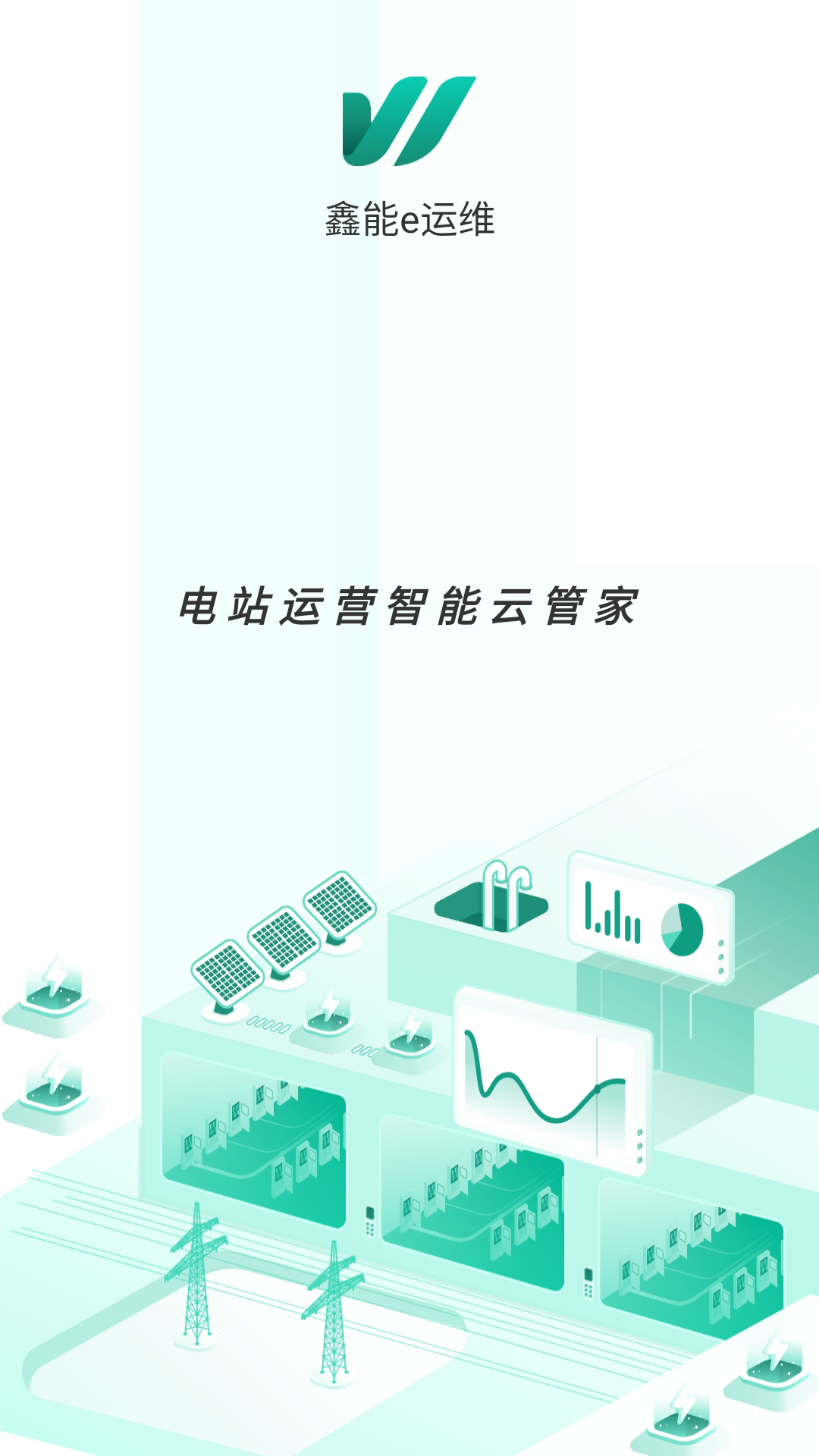 鑫能e运维