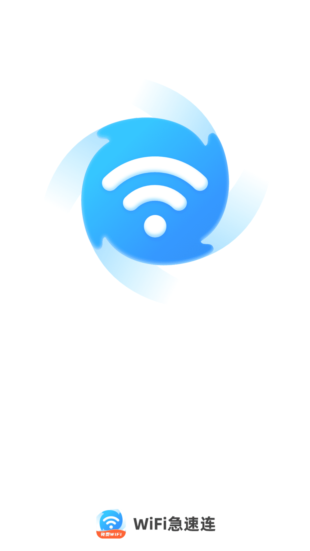 wifi急速连截图4