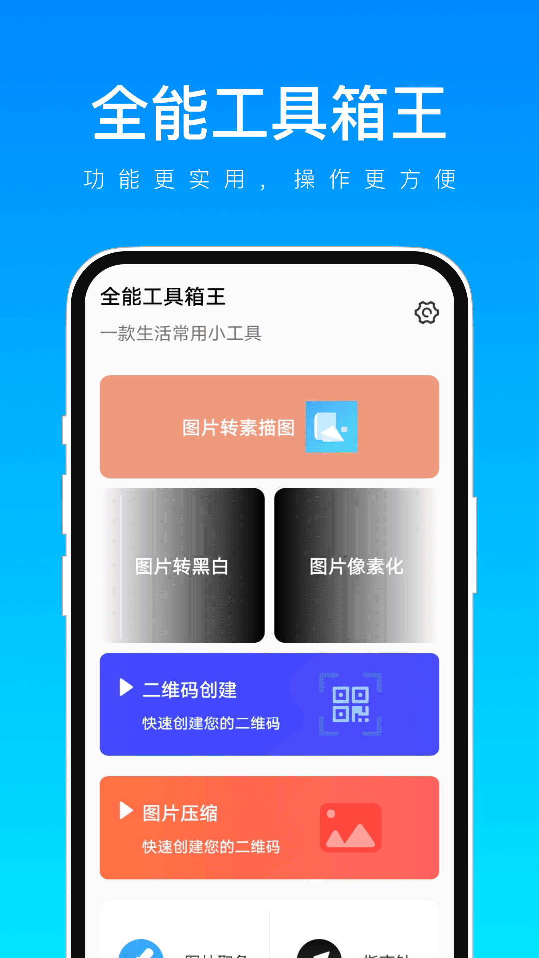 全能工具箱王截图1