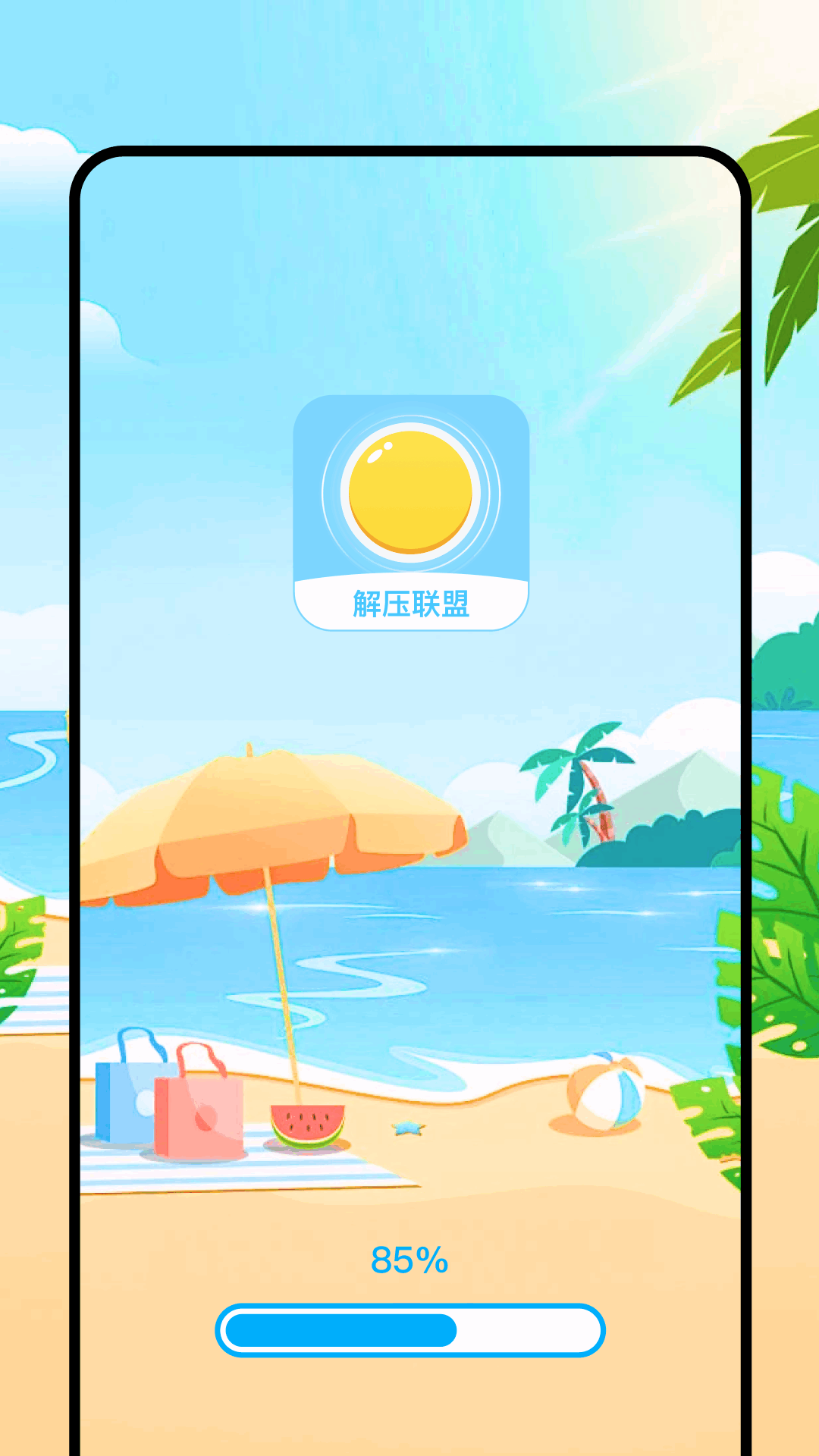 解压联盟