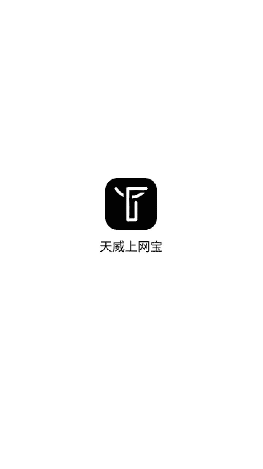 天威上网宝