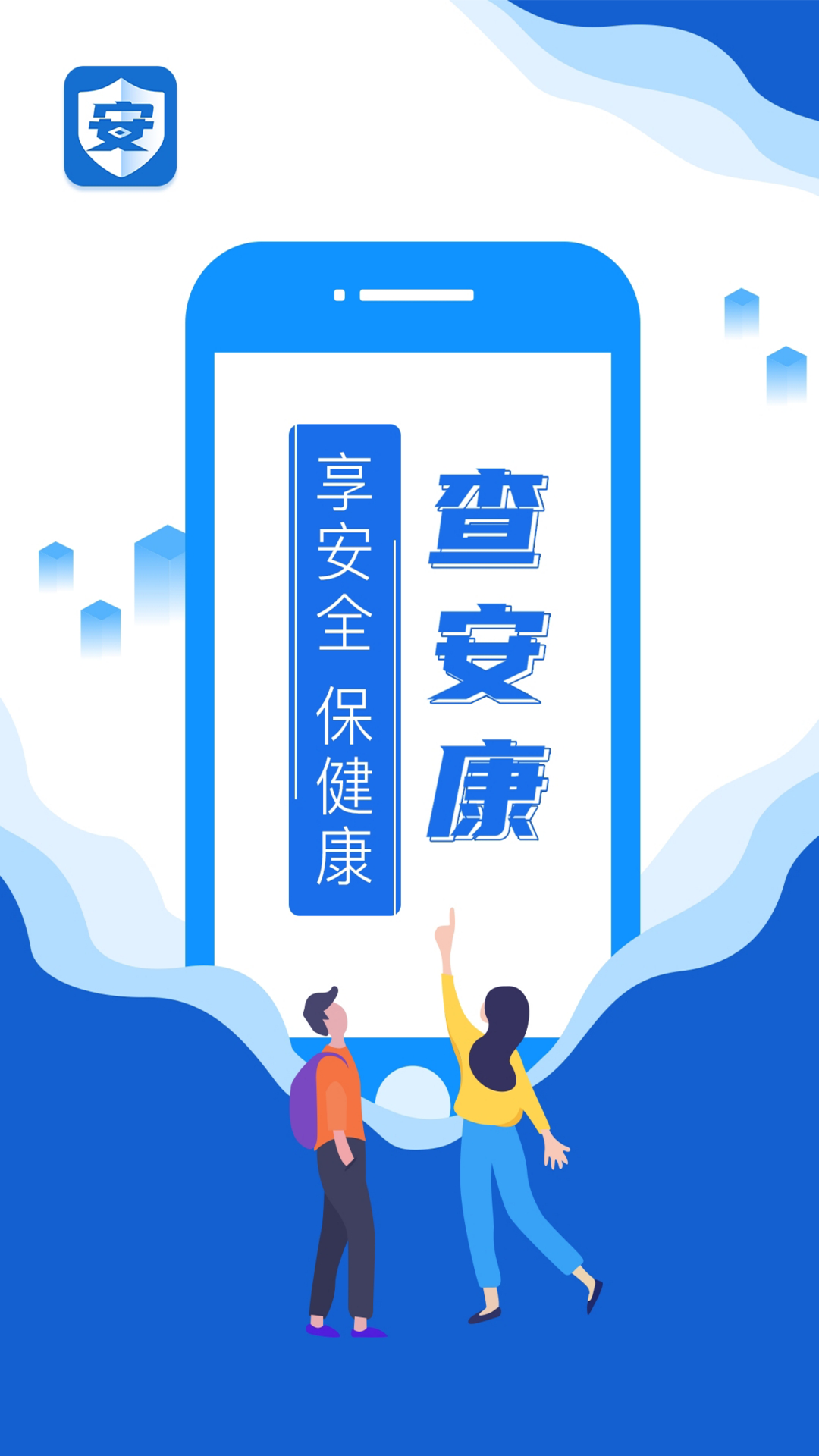 查安康截图1