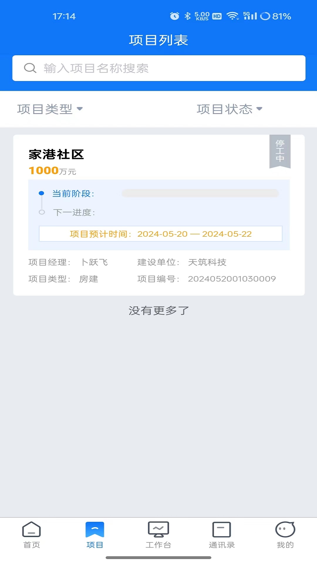 工程项目协作平台截图1