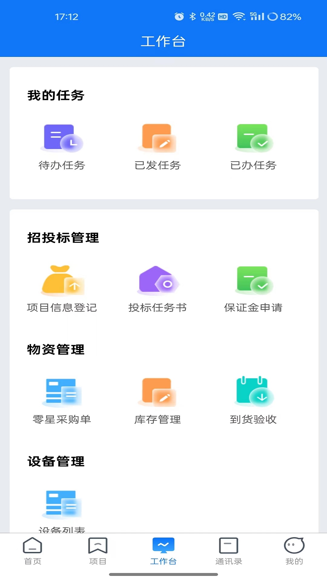 工程项目协作平台截图4