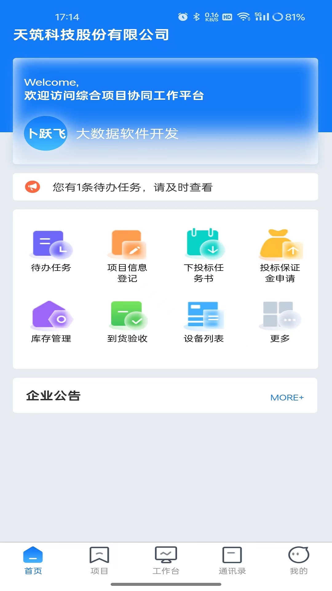 工程项目协作平台截图3
