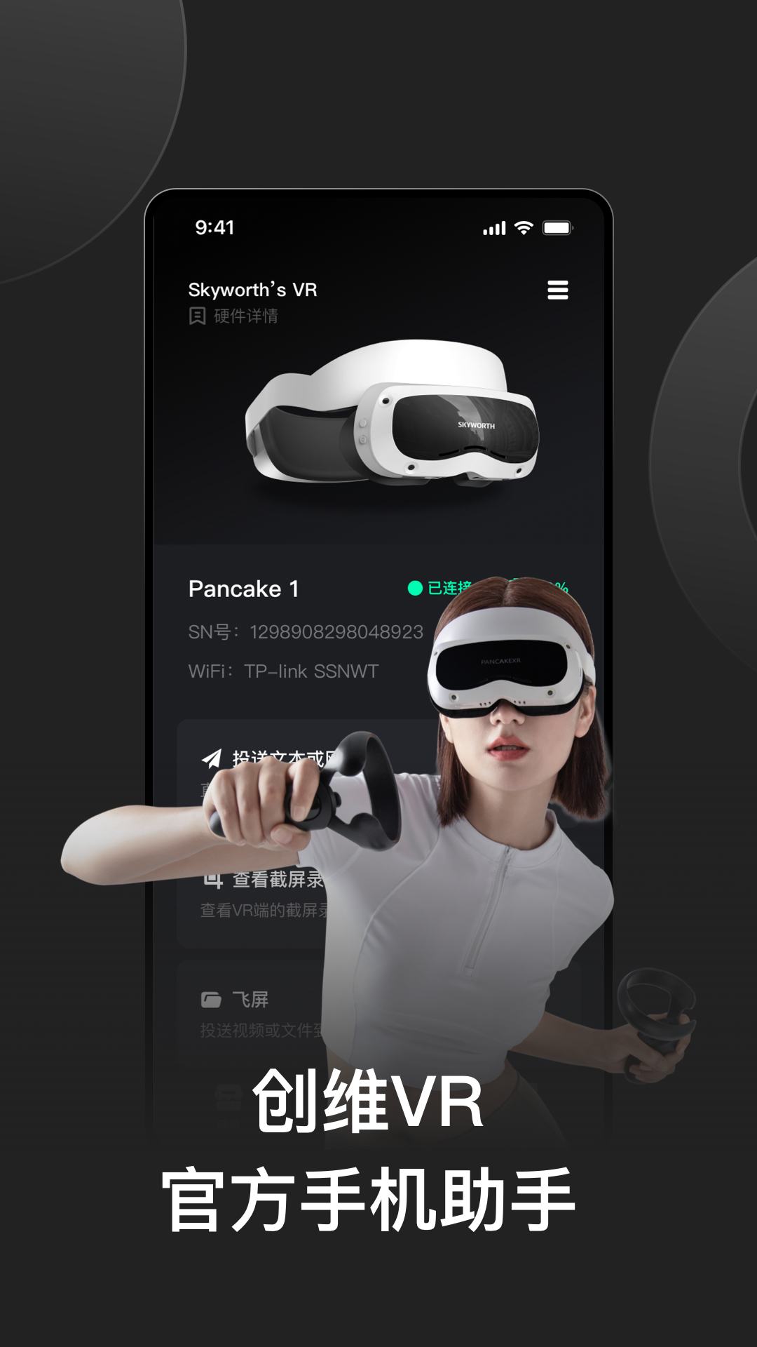 创维vr手机助手截图1