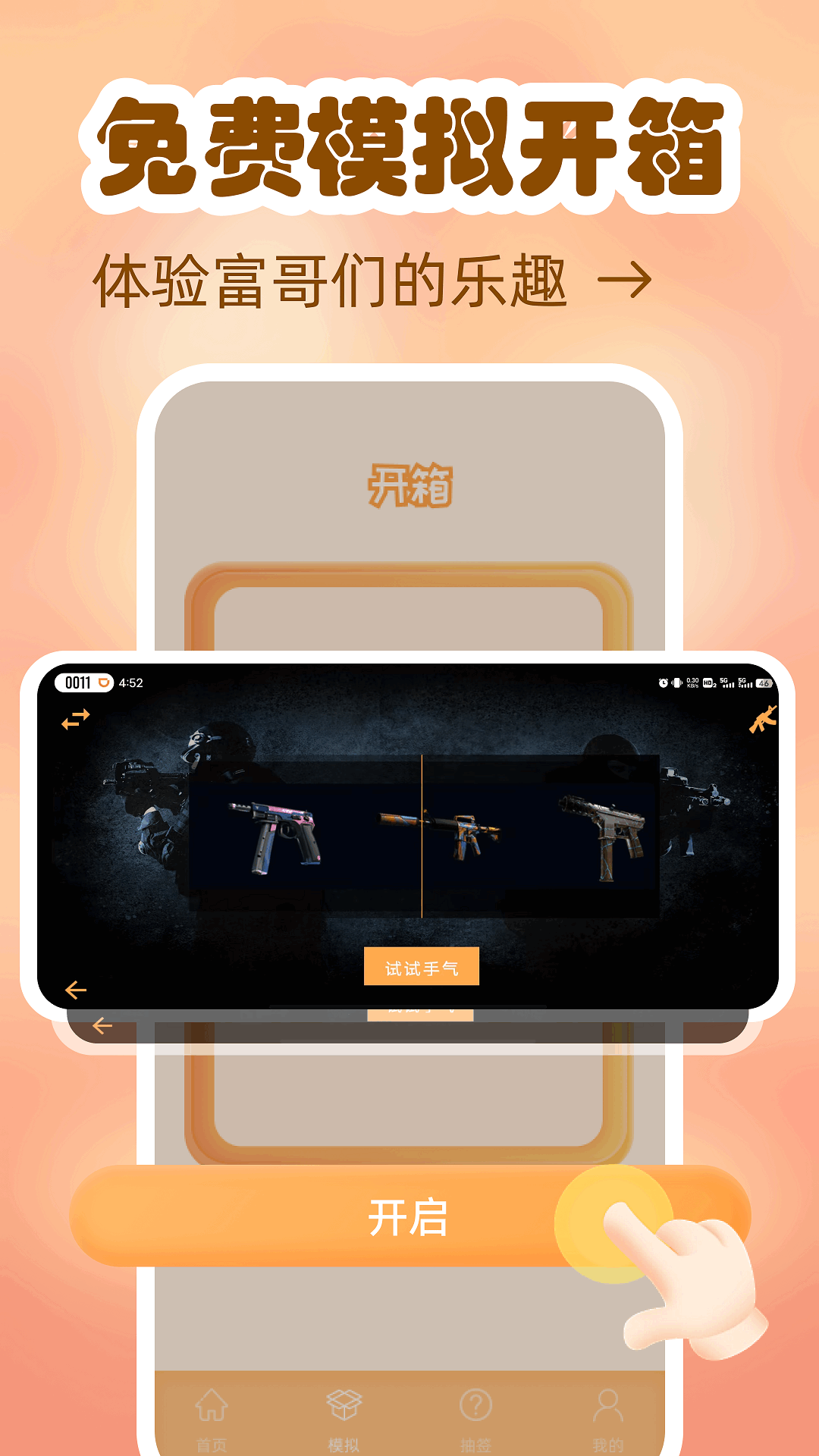模拟开箱截图1
