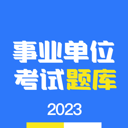 事业单位编制考试