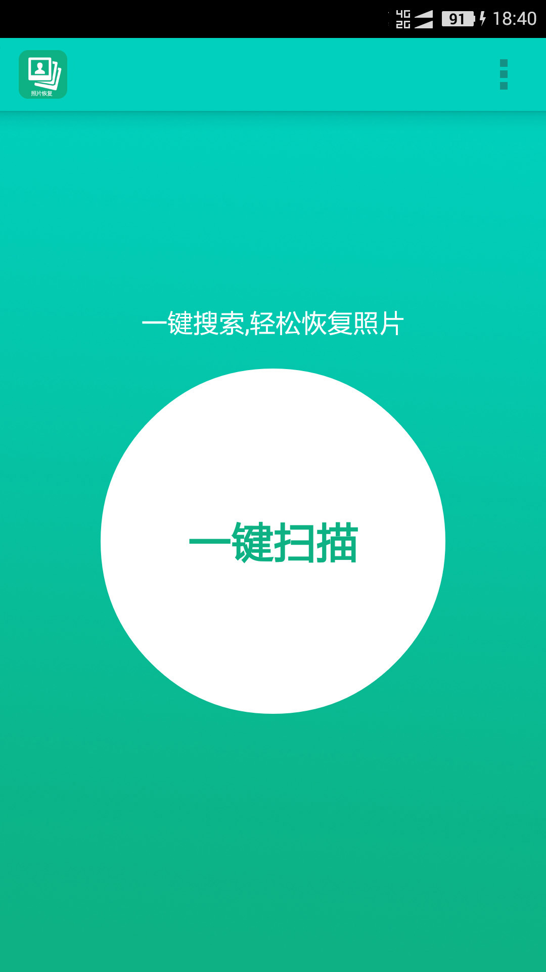 手机照片恢复帮截图2