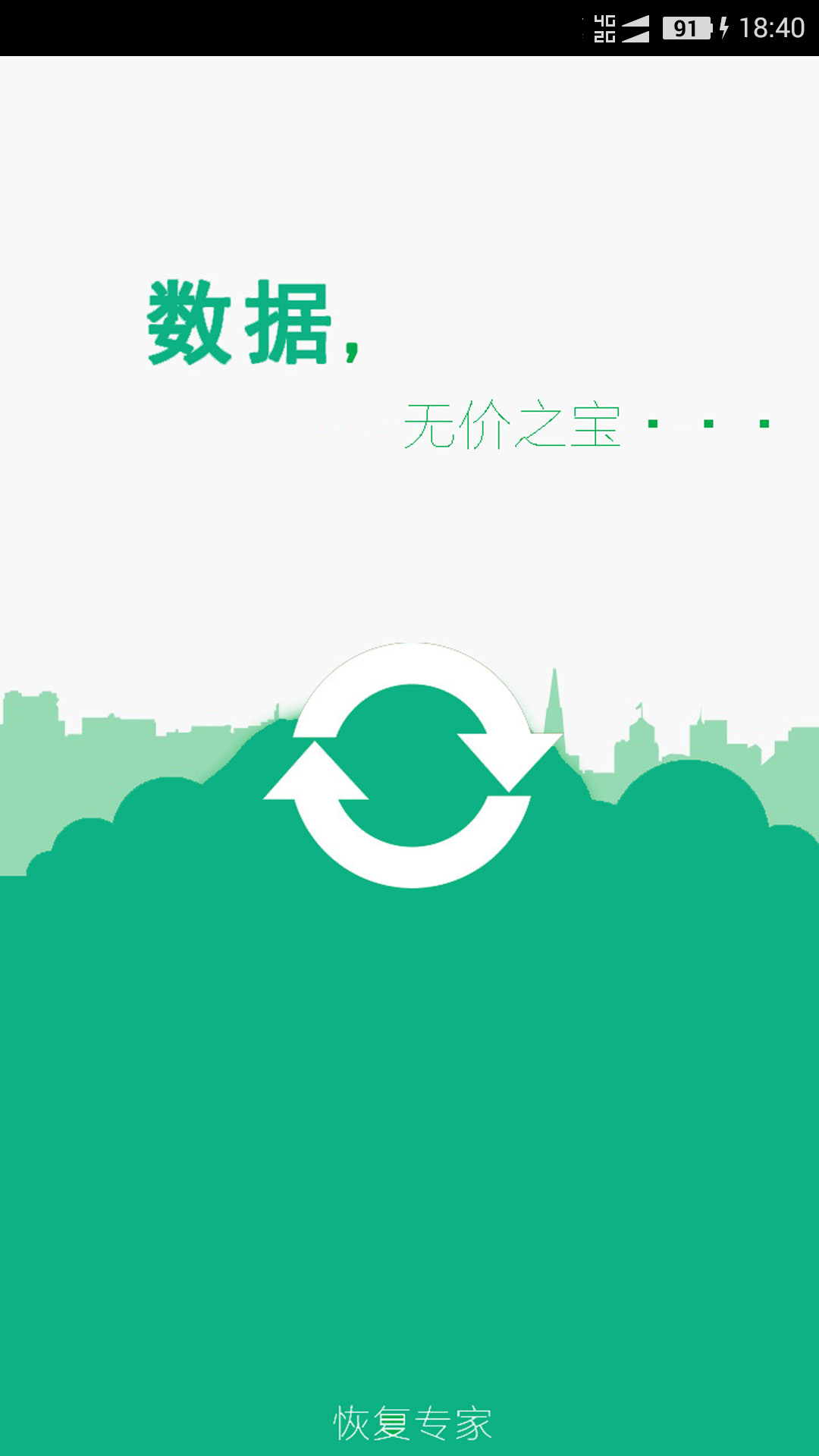 手机照片恢复帮截图1